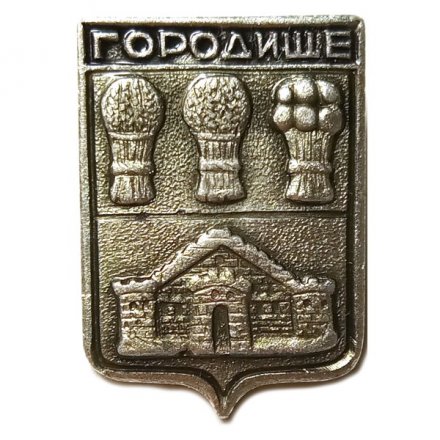 Значок Городище. Пензенская область. Герб. Волгоградская серия (1-й выпуск)