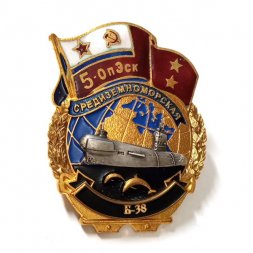 Знак 5-ОпЭск. Средиземноморская эскадра Б-38