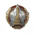 Знак &quot;Отличник городского хозяйства Москвы&quot; копия