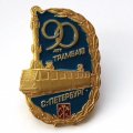 Знак &quot;90 лет трамваю&quot; Санкт-Петербург