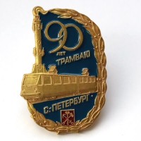 Знак "90 лет трамваю" Санкт-Петербург