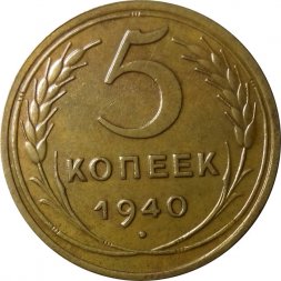 СССР 5 копеек 1940 год - XF-
