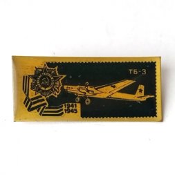 Значок СССР Самолёт ТБ-3. Отечественная война 1941 - 1945 г.