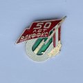 Значок. 50 лет ВДКФФКС