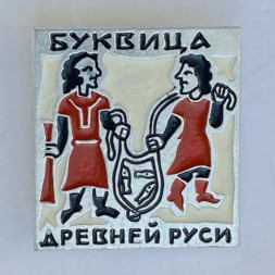 Значок. Буквица Древней Руси. Культура 
