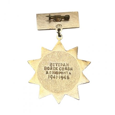 Знак Ветеран войск связи Ленфронта 1941 - 1945 