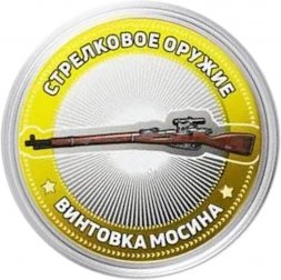 Винтовка Мосина. Стрелковое оружие - Гравированная монета 10 рублей 2014 год