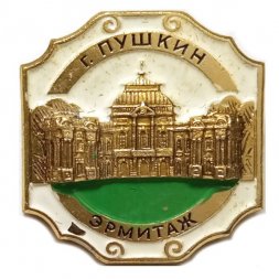 Значок Город Пушкин. Эрмитаж