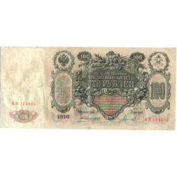 Российская империя 100 рублей 1910 год - Коншин - Гаврилов - VF-