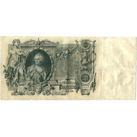 Российская империя 100 рублей 1910 год - Коншин - Гаврилов - VF-