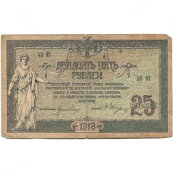 Донская Советская Республика 25 рублей 1918 год - с водяным знаком - F