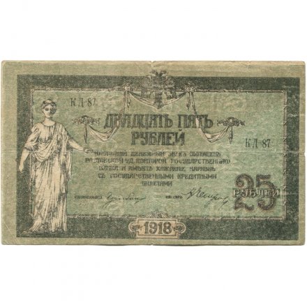 Донская Советская Республика 25 рублей 1918 год - с водяным знаком - F