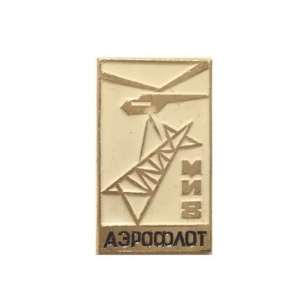 Значок СССР Аэрофлот. Вертолет МИ-8 (тип 2)