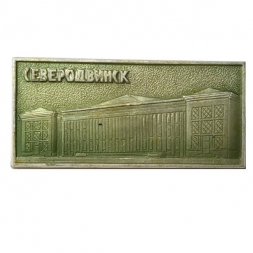 Значок Северодвинск