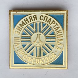 Значок. Vlll Зимняя спартакиада профсоюзов 1975