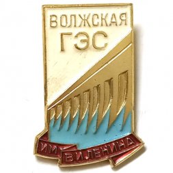 Значок Волжская ГЭС им. В.И. Ленина. ММД