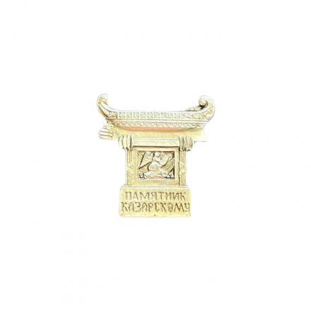 Значок Памятник Казарскому