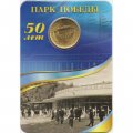 Жетон метро СПБ 2011 год - Станция метро «Парк Победы» 50 лет (в блистере)