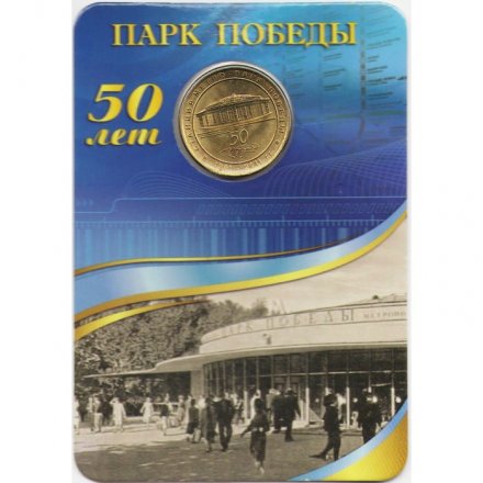 Жетон метро СПБ 2011 год - Станция метро «Парк Победы» 50 лет (в блистере)