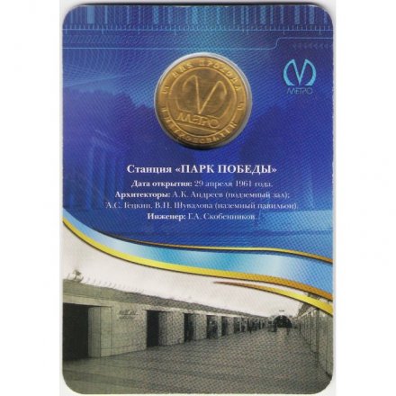 Жетон метро СПБ 2011 год - Станция метро «Парк Победы» 50 лет (в блистере)