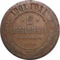 2 копейки 1901 год СПБ Николай II (1894 - 1917) - F