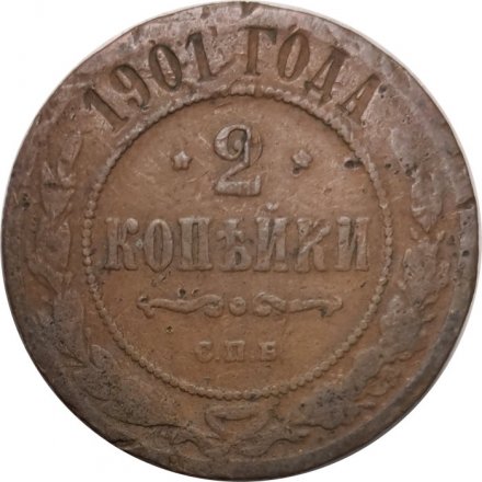 2 копейки 1901 год СПБ Николай II (1894 - 1917) - F