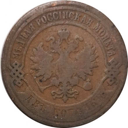 2 копейки 1901 год СПБ Николай II (1894 - 1917) - F