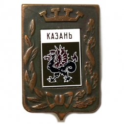 Значок Казань. Герб. Серия "Большая корона"