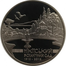 Украина 5 гривен 2012 год - Никитский ботанический сад