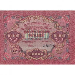 РСФСР 10000 рублей 1919 год - Афанасьев - водяной знак широкие волны VF+