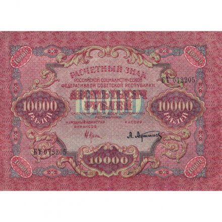 РСФСР 10000 рублей 1919 год - Афанасьев - водяной знак широкие волны VF+