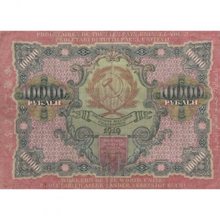 РСФСР 10000 рублей 1919 год - Афанасьев - водяной знак широкие волны VF+