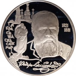 Россия 2 рубля 1996 год - Ф.М. Достоевский, 175 лет со дня рождения