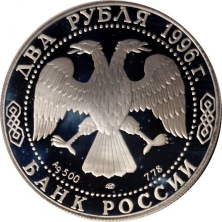 Россия 2 рубля 1996 год - Ф.М. Достоевский, 175 лет со дня рождения