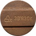 Жетон телефонный Украина &quot;Звязок&quot;