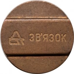 Жетон телефонный Украина "Звязок"