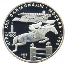 СССР 5 рублей 1978 год - Олимпиада 1980. Конный спорт (Proof, ММД)