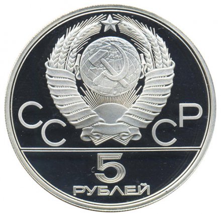 СССР 5 рублей 1978 год - Олимпиада 1980. Конный спорт (Proof, ММД)