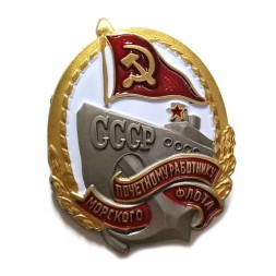 Знак "Почетному работнику морского флота СССР" (копия) тип 3