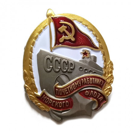 Знак &quot;Почетному работнику морского флота СССР&quot; (копия) тип 3