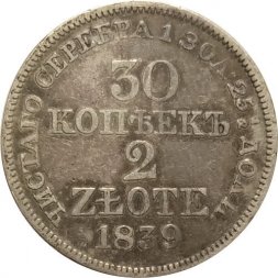 Польша 30 копеек - 2 злотых 1839 год MW - Николай I - "русско-польские" - VF