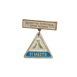 Значок Первенство Ленинграда среди юношей. 2 место