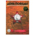 Набор &quot;Города - столицы государств, освобожденные советскими войсками, Том 3&quot; - 14 капсул (содержит 14 монет)