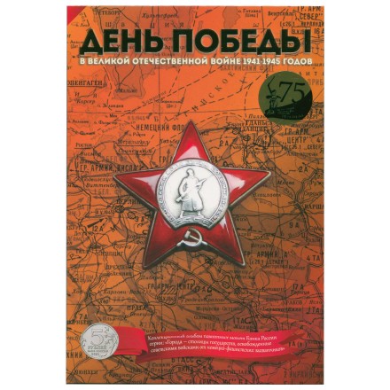 Набор &quot;Города - столицы государств, освобожденные советскими войсками, Том 3&quot; - 14 капсул (содержит 14 монет)