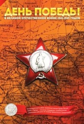 Набор &quot;Города - столицы государств, освобожденные советскими войсками, Том 3&quot; - 14 капсул (содержит 14 монет)