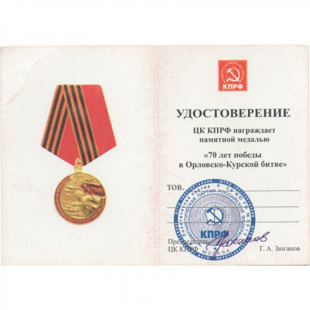 Медаль КПРФ &quot;70 лет победы в Орловско-Курской битве&quot; 2013 год, с удостоверением