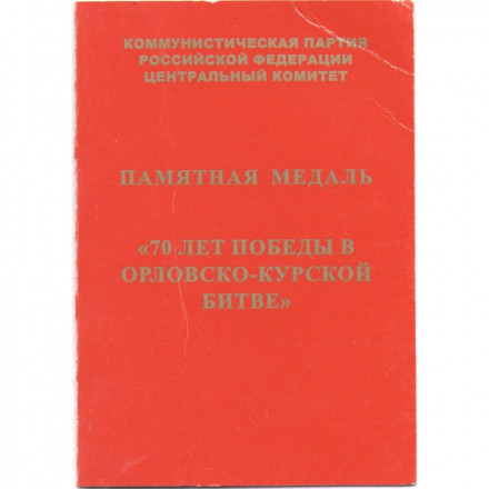 Медаль КПРФ &quot;70 лет победы в Орловско-Курской битве&quot; 2013 год, с удостоверением