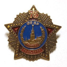 Знак 75 лет победы в ВОВ (на цанге)