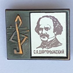 Значок. Серия "Стекло в обрамлении". С.А. Даргомыжский
