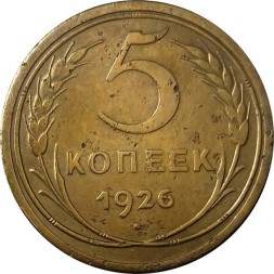 СССР 5 копеек 1926 год - VF-